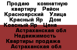 Продаю 2  комнатную квартиру › Район ­ Красноярский › Улица ­ Красный Яр › Дом ­ Коасный Яр › Цена ­ 700 000 - Астраханская обл. Недвижимость » Квартиры продажа   . Астраханская обл.